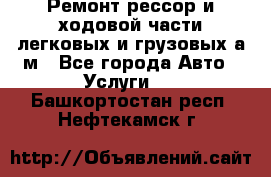 Ремонт рессор и ходовой части легковых и грузовых а/м - Все города Авто » Услуги   . Башкортостан респ.,Нефтекамск г.